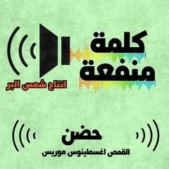 حضن - القمص اغسطينوس موريس