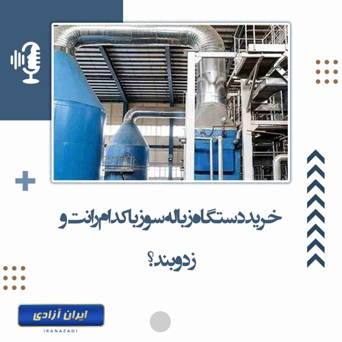 خرید دستگاه زباله‌سوز با کدام رانت و زد و بند؟