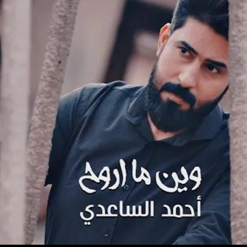 قصيدة هدية الى شهداء ساحة الطيران وين ماروح احمد الساعدي By Burhan Iq برهان