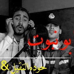 مهرجان ابو نبوت - حوده التقيل - فله توزيع حوده التقيل - جيكا  انتاج شركه جولدن تايمز