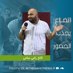 اتضاع يجذب الحضور | الاخ رامي سامي
