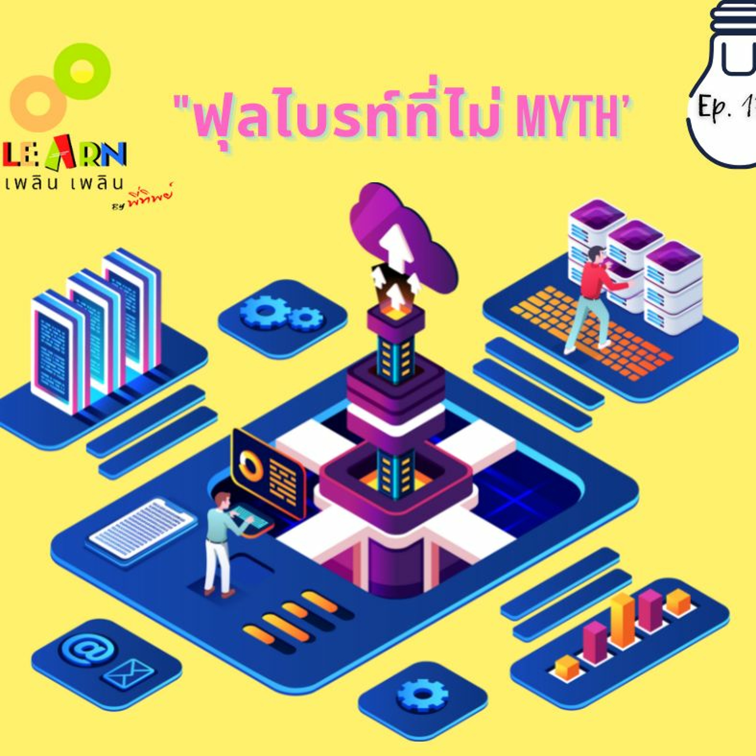 Learn Plern Plern_Ep. 136 (ฟุลไบรท์ที่ไม่ Myth)