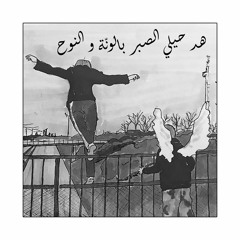 هد حيلي الصبر بالونّة و النوح