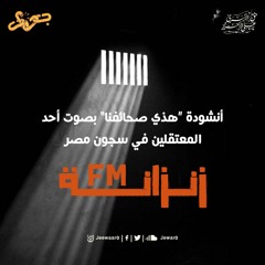 أنشودة هذي صحائفنا بصوت أحد المعتقلين في سجون مصر