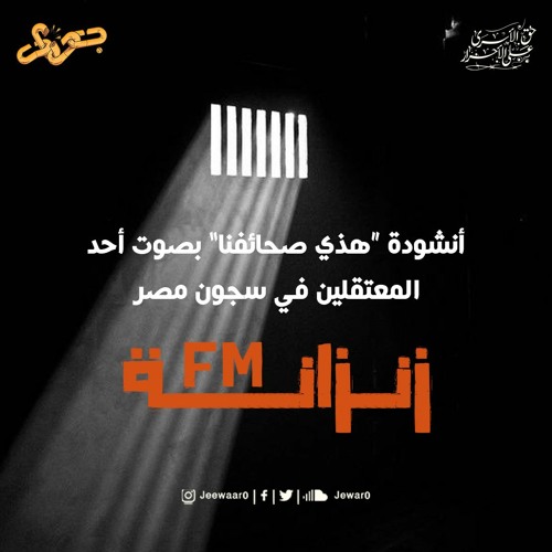 أنشودة هذي صحائفنا بصوت أحد المعتقلين في سجون مصر