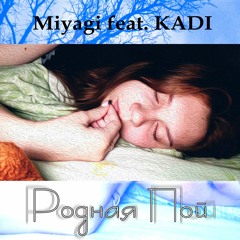 Miyagi - Родная Пой -feat. KADI