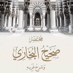 مختصر البخاري (٦٠)