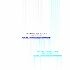 ゆよゆっぺ feat. ルシュカ - カミノコトバ [NIXIEL REMIX FINAL PHASE]
