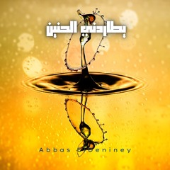 يطاردني الحنين