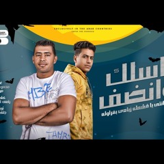 مهرجان اسلك وانضف غناء محمود الامير وميجو توزيع حسن جاكسون اجدد مهرجانات 2022