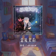 670,露可吸 - 恶魔契约「我们在楼顶看着天让星空离你近一点 我已经想好牵着你要怎么炫耀」【動態歌詞/Lyrics Video】#670 #露可吸 #恶魔契约 #動態歌詞