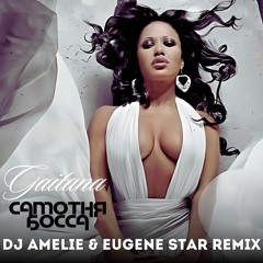 Gaitana- Самотня Босса (Dj Amelie & Eugene Star Remix Radio)