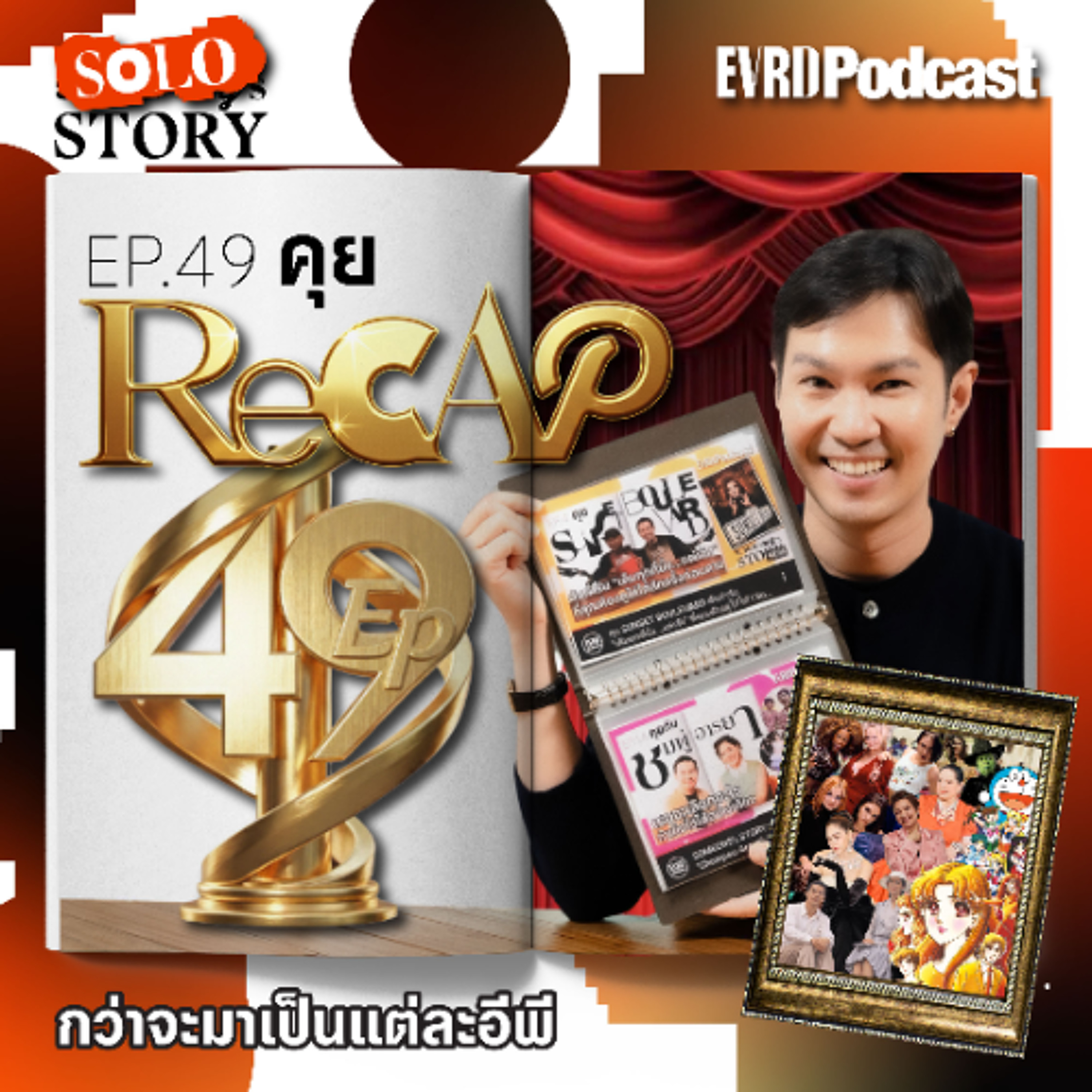 คุย Recap กว่าจะมาเป็นแต่ละอีพี l Something's Story EP.49 episode artwork