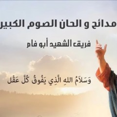 لحن المزمور 150 لتوزيع احاد الصوم الكبير - فريق ابو فام | Psalm 150 for Sundays - Abu Fam