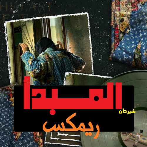 EL MABDA2 - REMIX - المبدأ مروان بابلو