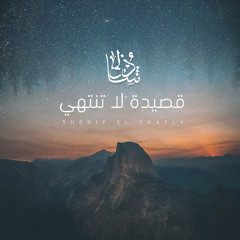 Qaseda La Tantahy |  قصيدة لا تنتهي
