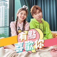 【有点喜欢你】- Cody Ft.彤彤