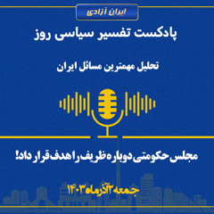 تفسیر سیاسی روز  مجلس حکومتی دوباره ظریف را هدف قرار داد!