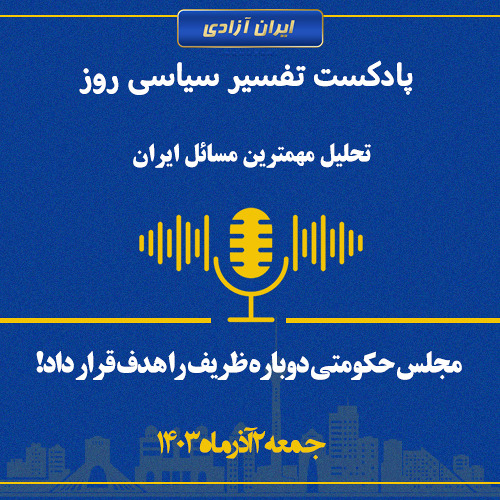 تفسیر سیاسی روز  مجلس حکومتی دوباره ظریف را هدف قرار داد!