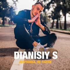 Dianisiy S - Девчонка, не глупи