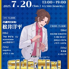 Side:Mix_vol.3_公募mix #SideMix