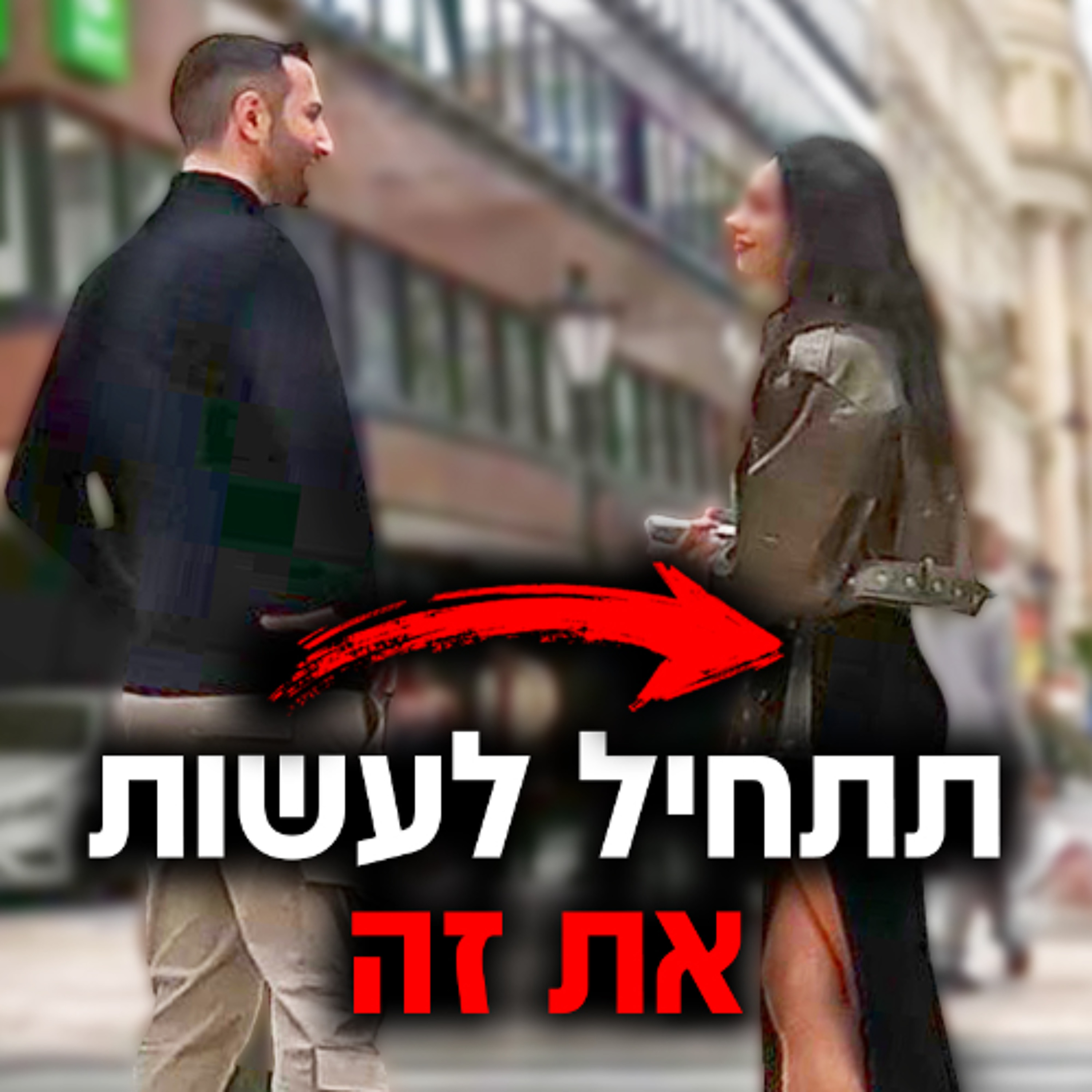 הדרך הנכונה לייצר משיכה אצל בחורה שאתה מעוניין בה episode artwork