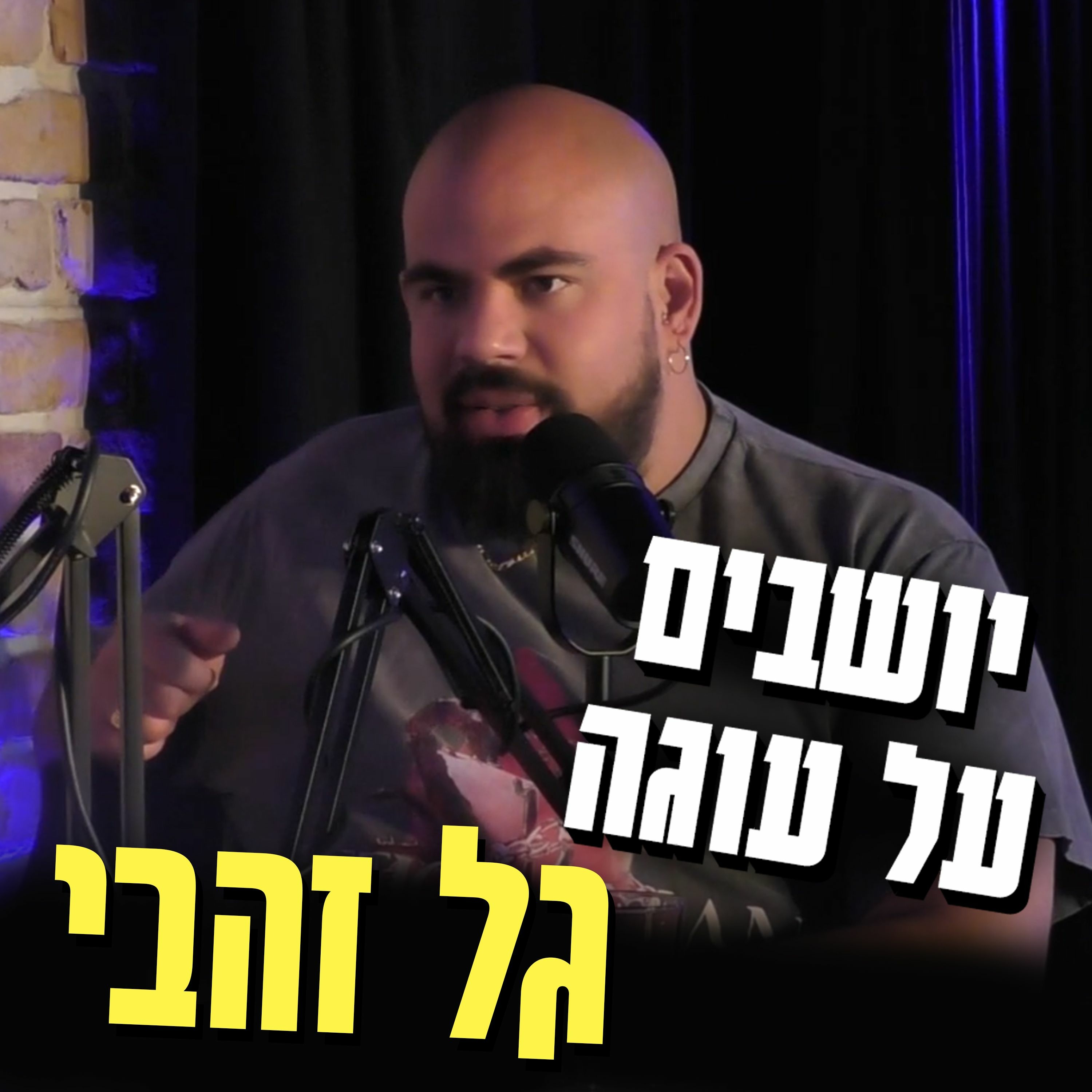 יושבים על עוגה - פרק 5 - גל זהבי episode artwork