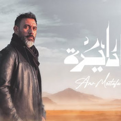 Amr Mostafa - Ya Dayra | عمرو مصطفى - يا دايرة