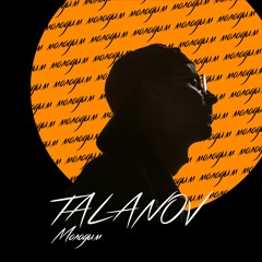 TALANOV - Молодым