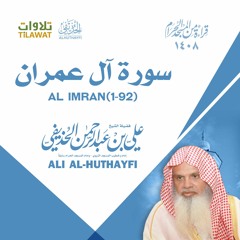 سورة آل عمران (1-92) من تراويح الحرم المكي 1408 - الشيخ علي الحذيفي