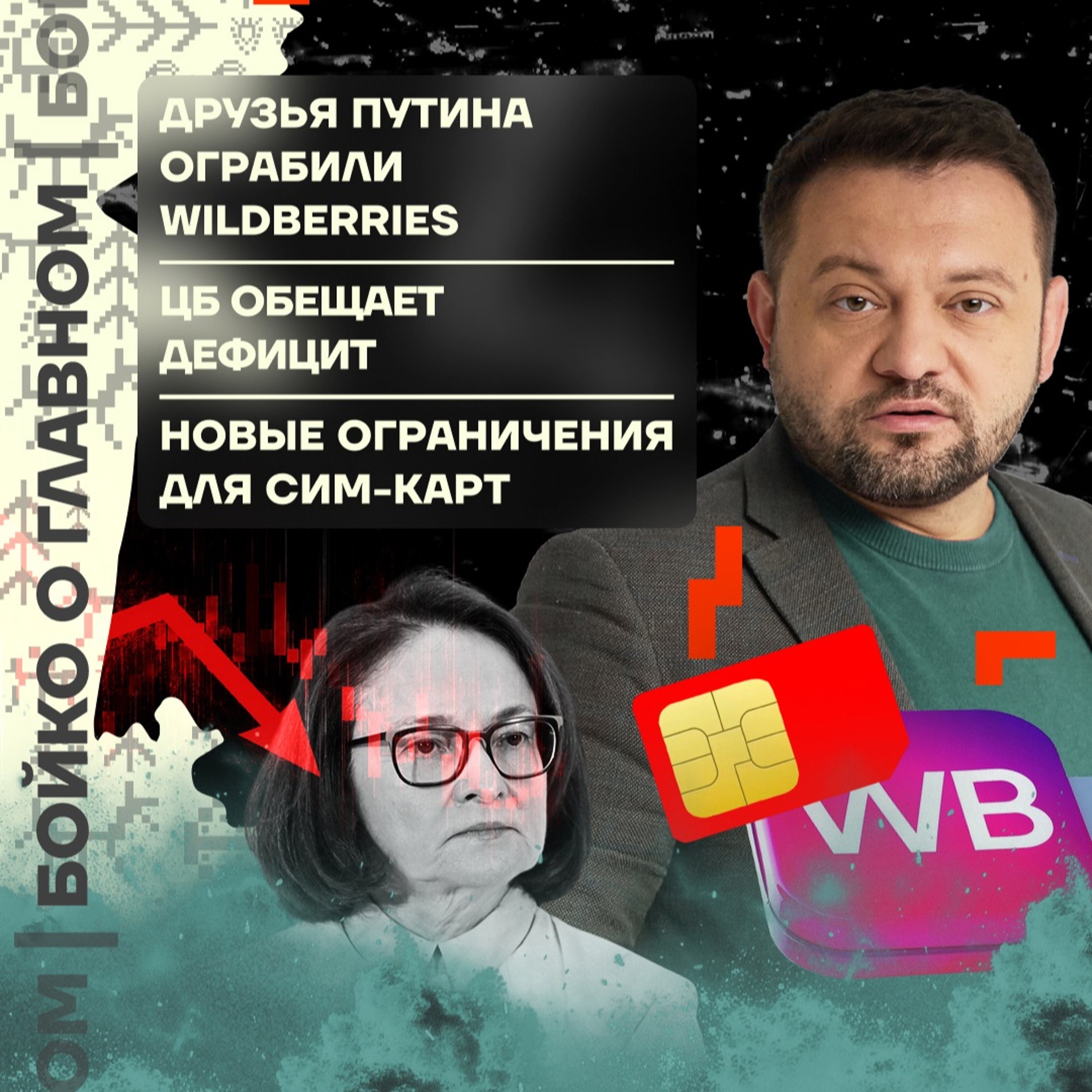 Бойко о главном: Друзья Путина ограбили Wildberries | ЦБ обещает дефицит | Ограничения для SIM episode artwork