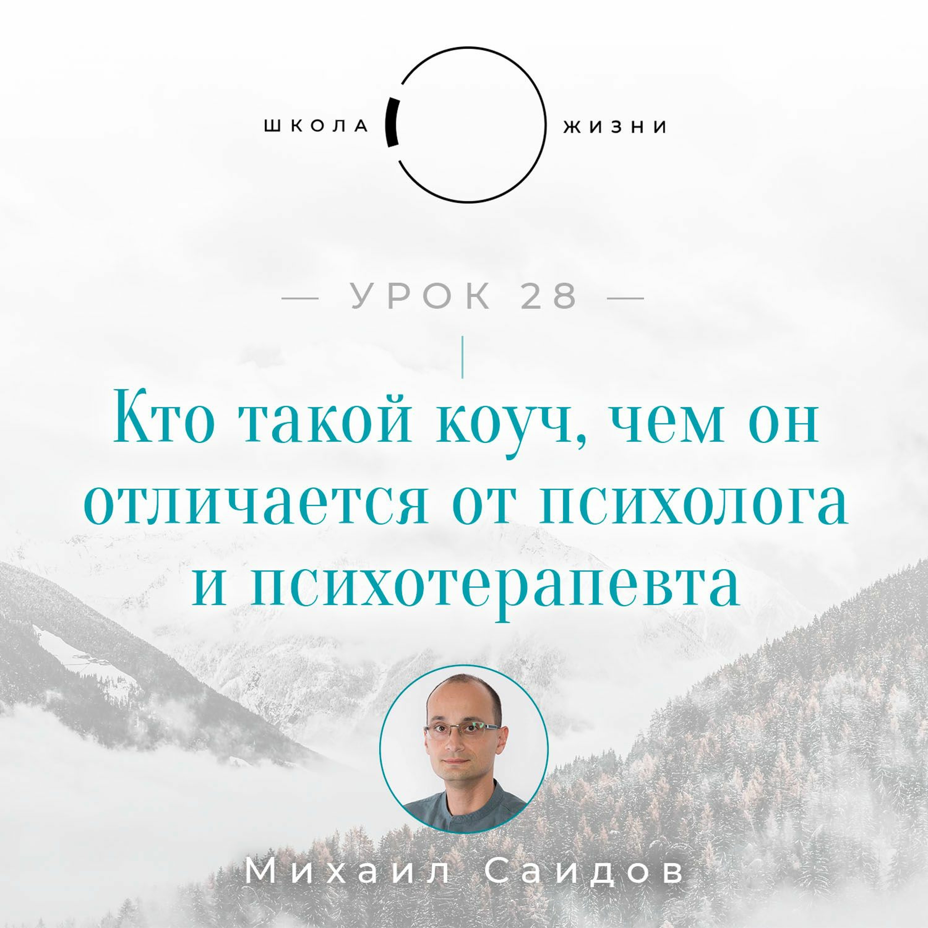 Урок 28. Кто такой коуч, чем он отличается от психолога и психотерапевта episode artwork