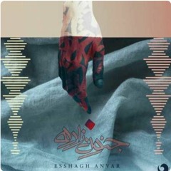 جنون‌زاده. اسحاق انور