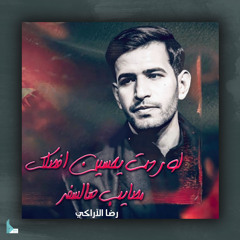 لو ردت يحسين افصلك مصايب هالسفر