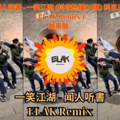 闻人听書 - 一笑江湖 (抖音热播DJ版) 科目三 ( ELAK Remix ) 越南鼓 #越南鼓 #elak #科目三 #remix #houselak