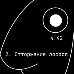 The Unriders — Отторжение Лосося