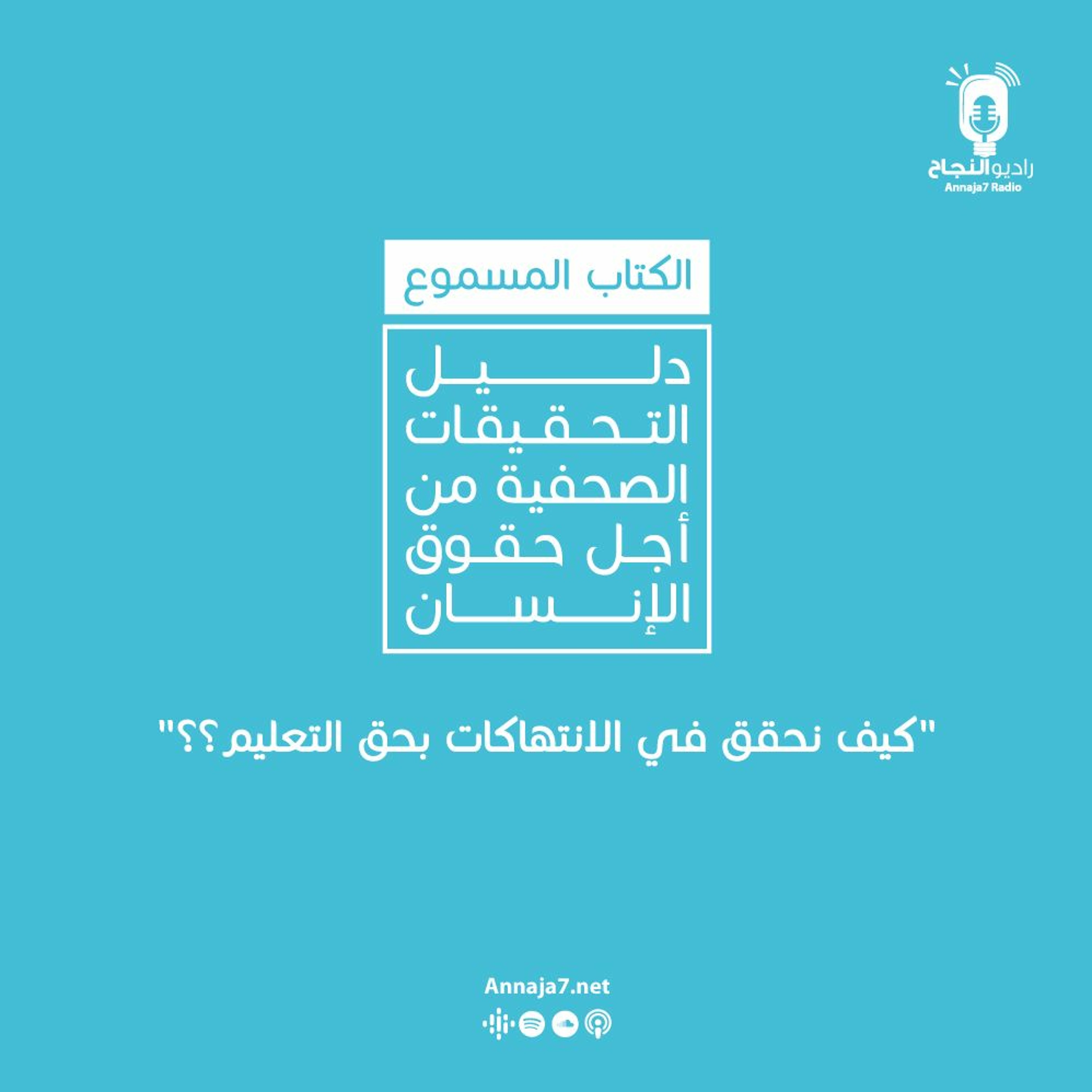 كيف نحقق في الانتهاكات بحق التعليم؟ episode artwork