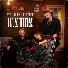 עומר אדם, אודיה, שרק- צמוד צמוד (Remix)