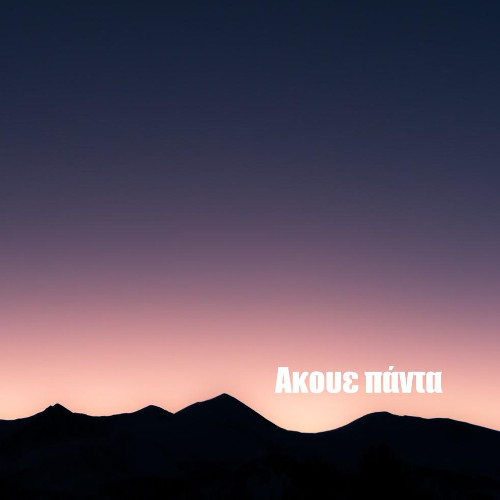 Αρχε σεαυτού