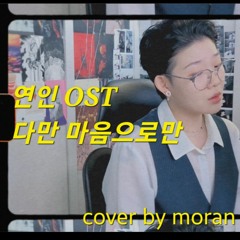 연인OST:다만 마음으로만(With My Heart)[Cover by Moran]