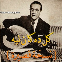 محمد عبدالوهاب . . كل ده كان ليه ( نسخة قصيرة . . جودة عالية ) | . . حفلة 1954م