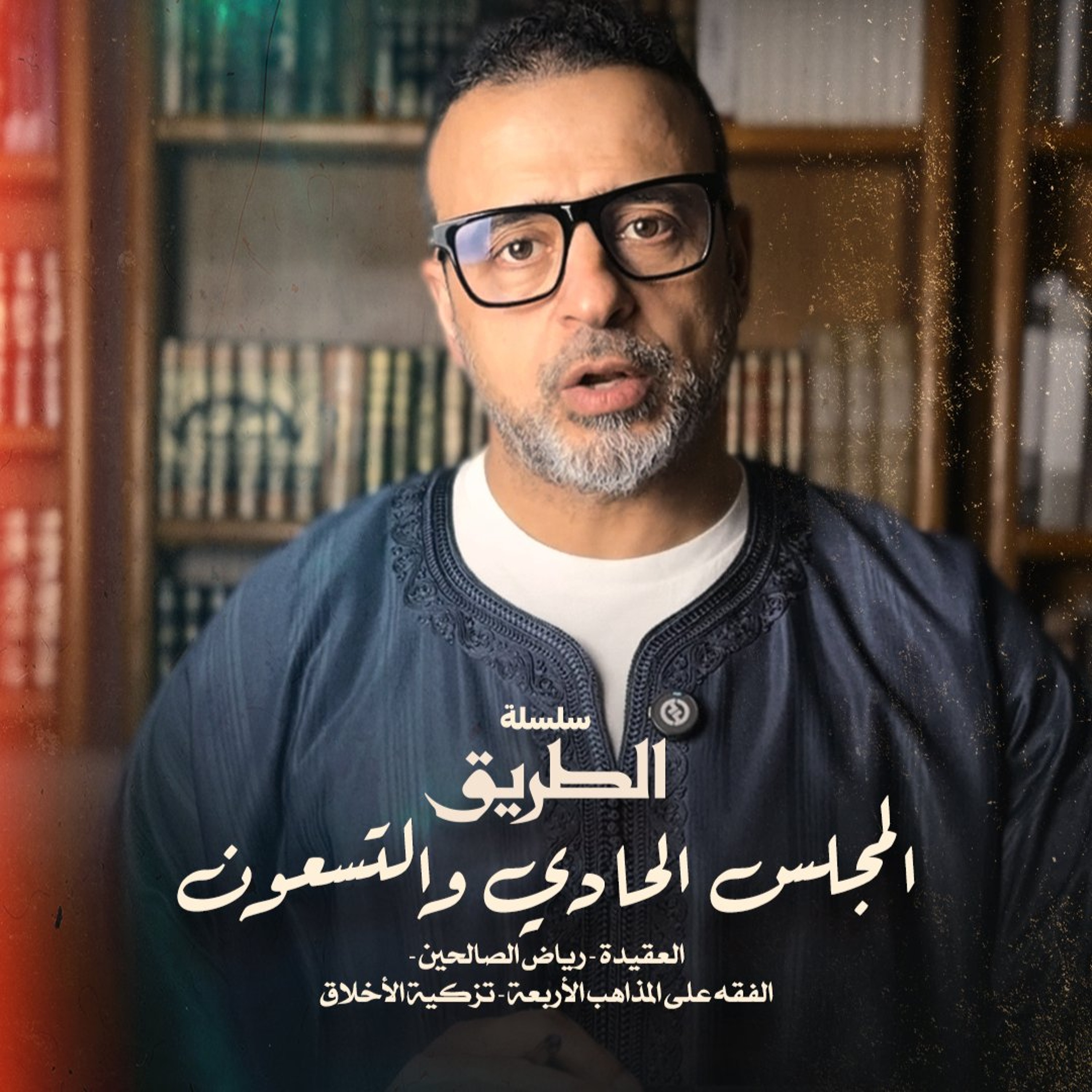 المجلس 91 - سلسلة الطريق - مصطفى حسني episode artwork
