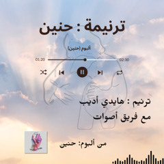 2- حنين-هايدي أديب