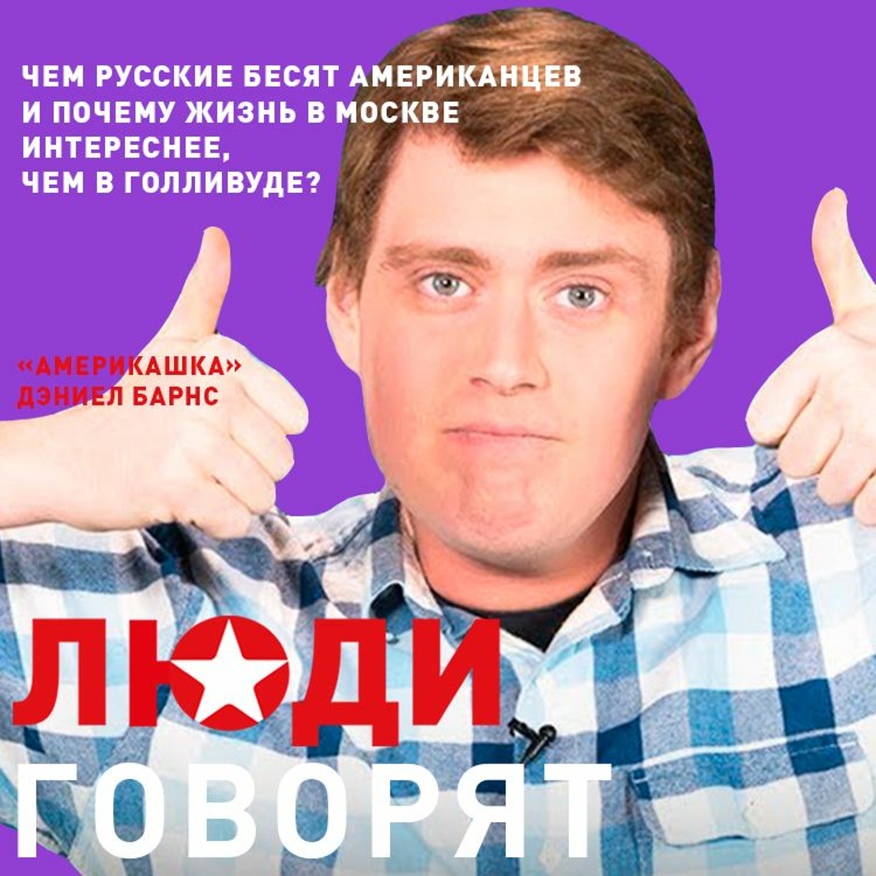 Дэниел Барнс: чем русские бесят американцев и почему жизнь в Москве интереснее, чем в Голливуде