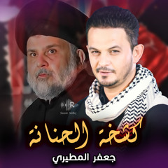 كشخة الحنانة