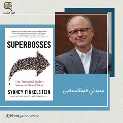 ملخص كتاب المدراء الخارقون سيدني فينكلستين :: Superbosses by Sydney Finkelstein
