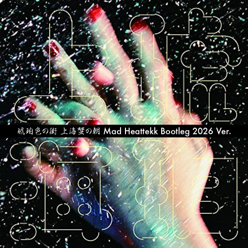 【新品アナログ】くるり 琥珀色の街、上海蟹の朝　限定7inch 芽瑠璃堂 ＞ くるり 『琥珀色の街、上海蟹の朝（7インチ）』VIKL30018