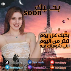 اغنيه بحبك يارا حبيب yara hapip