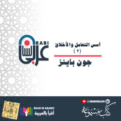 أسس التعامل والأخلاق( ٢)  جون باينز بصوت نزار طه حاج أحمد