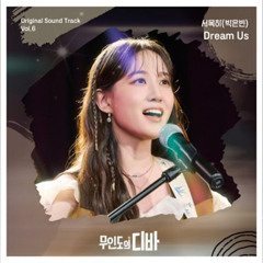 박은빈(PARK EUN BIN) - Dream us (Acoustic Ver.)